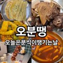 대구진천동떡볶이맛집 유천동분식 맛있는식당 오분땡