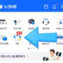 매일새로 | 노크타운 앱 세탁수거 서비스(매일새옷) 이용 후기 – 가격 안내, 취소수수료 관련 경험