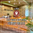 노원역 1번출구 | 노원역 마사지 더풋샵마사지 발관리 예약 후기 (상계동·중계동 근처 힐링코스)