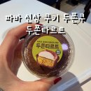 파리바게트 신상 두쫀쿠 파바 빠바 두쫀타르트 솔직후기 굳이