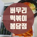 버무리 봉담점 | 버무리떡볶이 봉담점 내돈내산 후기
