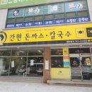 간현돈까스문막점 이미지