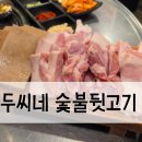 안양여자고등학교 | 안양 박달동 맛집 두씨네 숯불뒷고기 주말 저녁 방문 후기