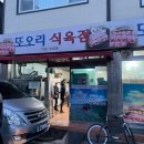 진주 하대동 고기집 또오리식육식당 재방문 후기