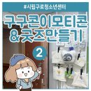 고척시립도서관 | 이모티콘 &amp; 굿즈 만들기 (구로청소년센터 구구콘) 연은미 강사
