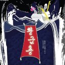 2015.02.28 연극 황금용 후기