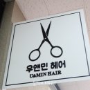 우앤민헤어(u&min hair)