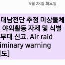 문자내용보면 그냥 북한에서 삐라날린다는 소리같은데 야외활동자제까지 하나요 이미지