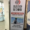현당구클럽 이미지