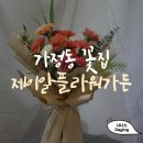 가정의 달, 예쁜 꽃다발을 선물하세요! 가정동 꽃집 제이알플라워가든