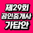 제29회 공인중개사 시험 가답안 공개!! 1차 A형,B형 / 2차 A형,B형 이미지