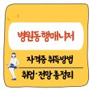 병원동행매니저 자격증 취득 방법 – 한국직업능력진흥원