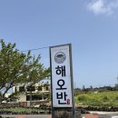 해오반 | 제주도 애월 한식으로 유명한 곳 해오반 점심식사 후기