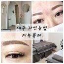대구 자연눈썹 수성구 미뇽뷰티