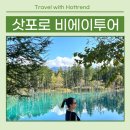 (주)모바일버스 | 삿포로투어 비에이투어 가장 편하게 가는 방법! 인디고 유투어 등 업체별 버스투어 비교 예약