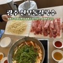 각화대로L | 신무돌칼국수 광주 각화동 샤브샤브 전문점