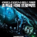 생텀 (Sanctum, 2011) - 어드벤처 | 미국, 오스트레일리아 | 108 분 | 개봉 2011-02-10 | 리차드 록스버그, 댄 와일리, 요안 그리피스 이미지