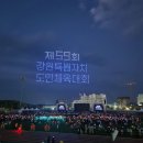 2024년 5월 31일 제59회 강원도민체전 개막식 축하공연 이미지