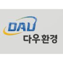 (주)다우환경 이미지