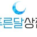 푸른달 이미지