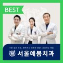서울이라인치과교정과치과의원 이미지