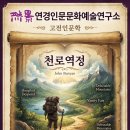 연경인문문화예술연구소 고전인문학 /존 버니언 ＜천로역정＞/강의 석연경 이미지