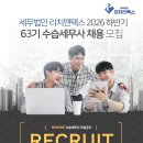 [세무법인 리치앤택스] 63기 수습세무사 채용공고 이미지