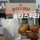 솔티스위티베이커리