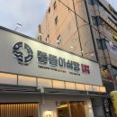 똘똘이식당 | 대구 똘똘이식당 오징어무침 후기