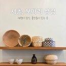 사랑보따리 | 서촌 보따리 상점, 라탄 바구니와 린넨 키친크로스로 완성하는 감성 홈카페 (내돈내산 후기)