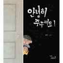 21-069. 안녕히 주무세요/여기/월천상회/1쇄 2019.12.18./2쇄 2021.2.9./11,700원 이미지