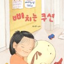 삐치는 쿠션 | 박서현 (지은이) | 한림출판사 이미지
