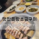 고기가 정말 맛있는 숙성 삼겹살 동탄 맛집, 맛찬들왕소금구이 동탄점