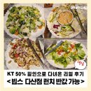 달달마녀의오븐 | 빕스 다산점 런치 반값 가능? KT 50% 할인으로 다녀온 리얼 후기