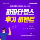 3만 회원 돌파 기념 파파타랩스 후기 이벤트