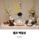 채움핏 | 더채움 백일상대여 후기, 셀프백일상 집에서 촬영한 기록