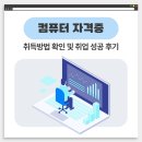 컴퓨터 자격증 확인 종류 및 취업 준비 과정 후기