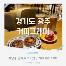 화담숲 근처 카페 타르트 맛집 커피그래머 내돈내산 후기