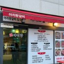 [신봉동 맛집] 용인 수지 돼지갈비 맛집 : 금수강산 아리랑