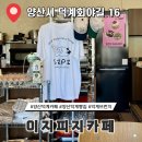 덕계회야길 | 양산 덕계 카페 베이커리 브런치 맛집 이지피지카페빵집 EZPZ