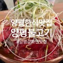금오산야영장(상.하) 간이화장실 | (양평 한식 맛집) 아이랑 가기 좋은, 양평 불고기 추천