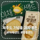 땅콩샌드네 | 근처 기념품 과자 추천｜제주아침미소목장 야채샌드·우유샌드·땅콩샌드 솔직후기: &lt;제주로컬푸드 썸제주&gt;