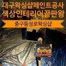 삼화건설도장 | 대구 왁싱샵 페인트 공사 색상 인테리어 끝판왕
