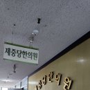 제중당한의원 이미지