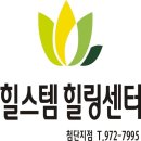 힐스템 힐링센터 이미지