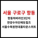 GS25항동수목원점 | 항동 &lt;항동하버라인3단지, 한양수자인에듀힐즈, 서울수목원현대홈타운스위트&gt; 아파트 정보 및 시세...