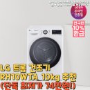 대명전력(주) | LG 트롬 건조기 RH10WTA 10kg 추천(단독 최저가 74만원!)