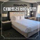 코리아세븐s우장산역점 | la 호텔 추천 더블트리 바이 힐튼 로스앤젤레스 다운타운 킹룸 숙소 후기