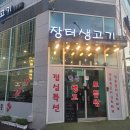 장터생고기전문점 이미지