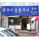 보문숯불구이 이미지